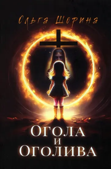 Ольга Шорина - Огола и Оголива обложка книги