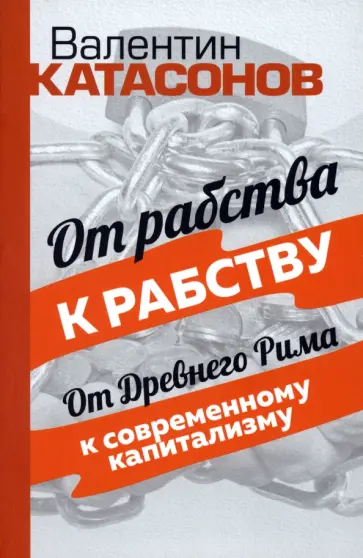 Валентин Катасонов - От рабства к рабству. От Древнего Рима к современному капитализму Валентин Катасонов - От рабства к рабству. От Древнего Рима к современному капитализму обложка книги