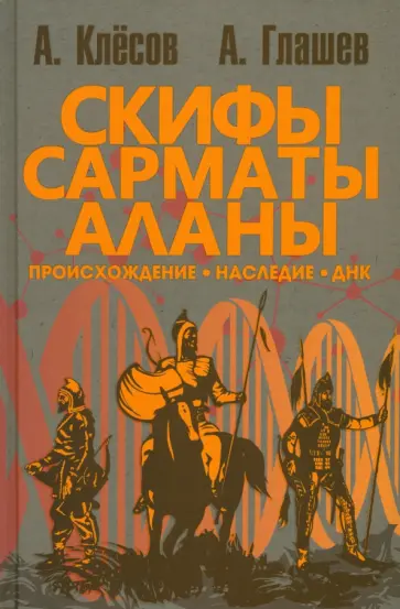 Клёсов, Глашев - Скифы, сарматы, аланы. Происхождение, наследие, ДНК Клёсов, Глашев - Скифы, сарматы, аланы. Происхождение, наследие, ДНК обложка книги