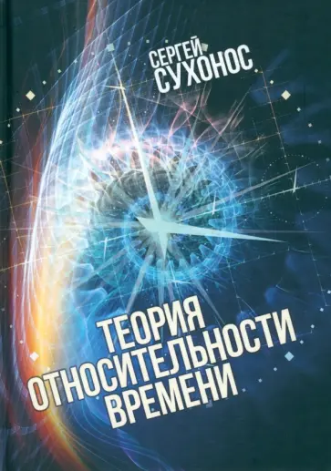 Сергей Сухонос - Теория относительности времени обложка книги