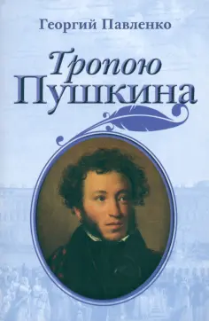 Георгий Павленко - Тропою Пушкина обложка книги