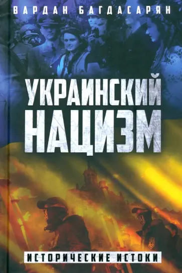 Вардан Багдасарян - Украинский нацизм. Исторические истоки обложка книги