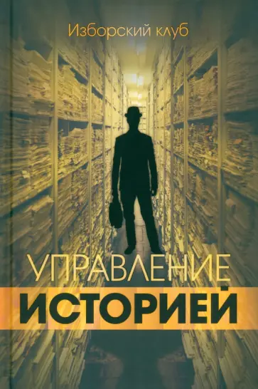 Управление историей. Изборский клуб Управление историей. Изборский клуб обложка книги