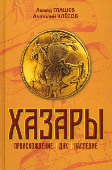 Клёсов, Глашев - Хазары. Происхождение, ДНК, наследие Клёсов, Глашев - Хазары. Происхождение, ДНК, наследие обложка книги