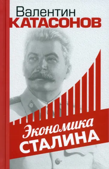 Валентин Катасонов - Экономика Сталина Валентин Катасонов - Экономика Сталина обложка книги