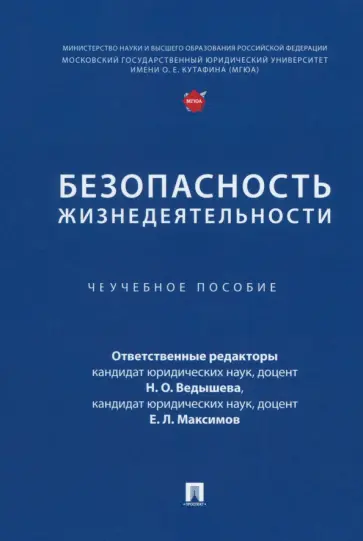 Ведышева, Зиновьева - Безопасность жизнедеятельности. Учебное пособие Ведышева, Зиновьева - Безопасность жизнедеятельности. Учебное пособие обложка книги
