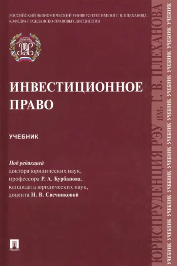 Курбанов, Крохина - Инвестиционное право Курбанов, Крохина - Инвестиционное право обложка книги