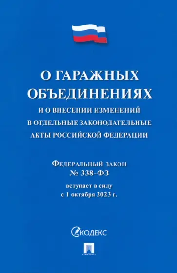 О гаражных объединениях и о внесении изменений в отдельные законодательные акты РФ. № 338-ФЗ О гаражных объединениях и о внесении изменений в отдельные законодательные акты РФ. № 338-ФЗ обложка книги