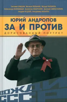 Спицын, Разживина - Юрий Андропов. За и против. Дорисованный портрет обложка книги