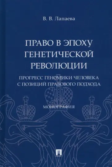 Валентина Лапаева - Право в эпоху генетической революции. Прогресс геномики человека с позиций правового подхода Валентина Лапаева - Право в эпоху генетической революции. Прогресс геномики человека с позиций правового подхода обложка книги