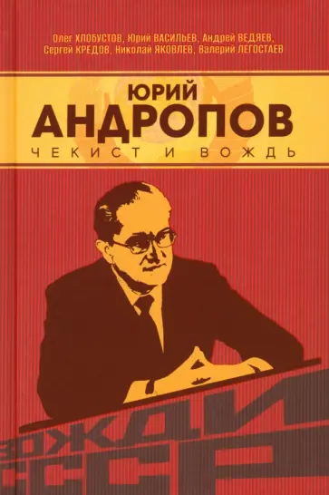 Хлобустов, Кредов - Юрий Андропов. Чекист и вождь Хлобустов, Кредов - Юрий Андропов. Чекист и вождь обложка книги