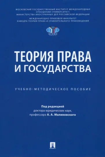 Малиновский, Малиновская - Теория права и государства. Учебно-методическое пособие обложка книги