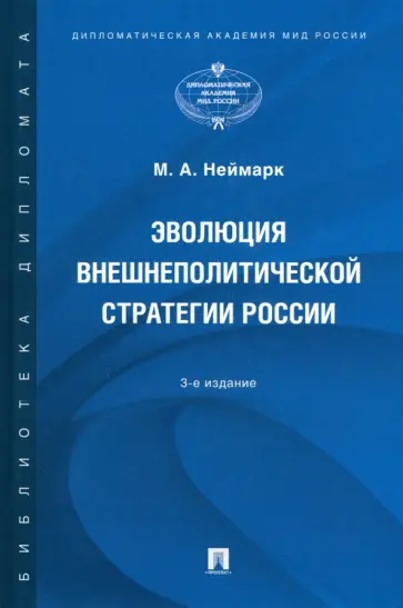 Марк Неймарк - Эволюция внешнеполитической стратегии России. Монография обложка книги