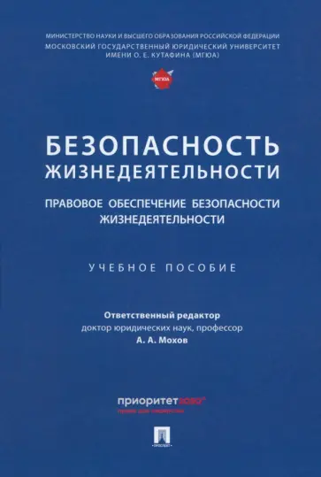 Мохов, Пекшев - Безопасность жизнедеятельности. Правовое обеспечение безопасности жизнедеятельности. Уч.пос. Мохов, Пекшев - Безопасность жизнедеятельности. Правовое обеспечение безопасности жизнедеятельности. Уч.пос. обложка книги