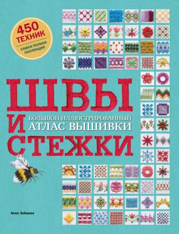 Анна Зайцева - Швы и стежки. Большой иллюстрированный атлас вышивки Анна Зайцева - Швы и стежки. Большой иллюстрированный атлас вышивки обложка книги