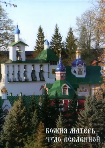 Тихон Архимандрит - Божия Матери - Чудо вселенной обложка книги