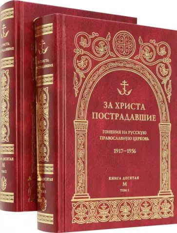 За Христа пострадавшие. Гонения на Русскую Православную Церковь. 1917-1956. Книга десятая. М За Христа пострадавшие. Гонения на Русскую Православную Церковь. 1917-1956. Книга десятая. М обложка книги