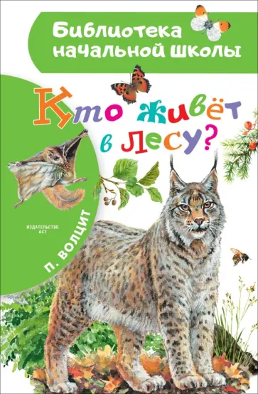 Петр Волцит - Кто живёт в лесу? Петр Волцит - Кто живёт в лесу? обложка книги