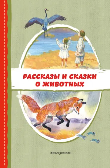 Пришвин, Даль - Рассказы и сказки о животных Пришвин, Даль - Рассказы и сказки о животных обложка книги