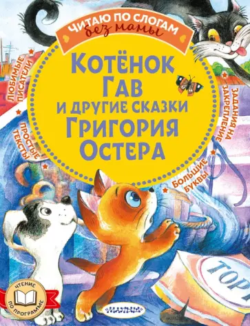 Остер, Гавердовская - Котенок Гав и другие сказки Григория Остера Остер, Гавердовская - Котенок Гав и другие сказки Григория Остера обложка книги