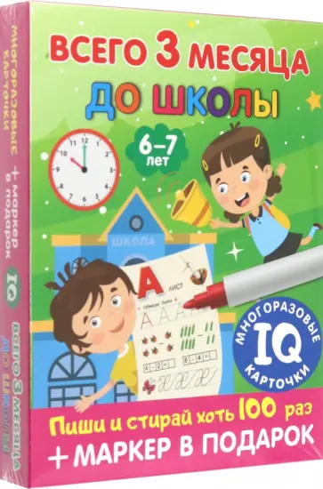 В. Дмитриева - Всего 3 месяца до школы. Для детей 6-7 лет обложка книги