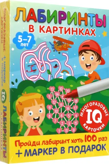 В. Дмитриева - Лабиринты в картинках. Для детей 5-7 лет обложка книги
