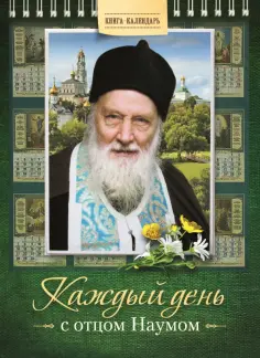 Каждый день с отцом Наумом. Книга-календарь обложка книги