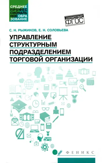 Рыжиков, Соловьева - Управление структурным подразделением торговой организации Рыжиков, Соловьева - Управление структурным подразделением торговой организации обложка книги