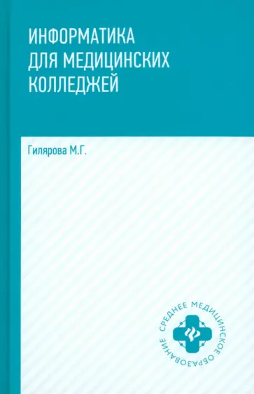 Марина Гилярова - Информатика для медицинских колледжей. Учебник Марина Гилярова - Информатика для медицинских колледжей. Учебник обложка книги