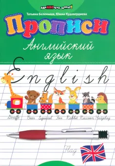 Беленькая, Худавердиева - Прописи. Английский язык обложка книги