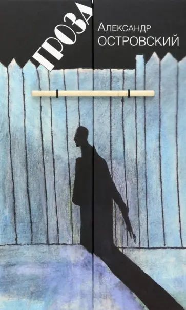 Александр Островский - Гроза. Драма в пяти действиях Александр Островский - Гроза. Драма в пяти действиях обложка книги