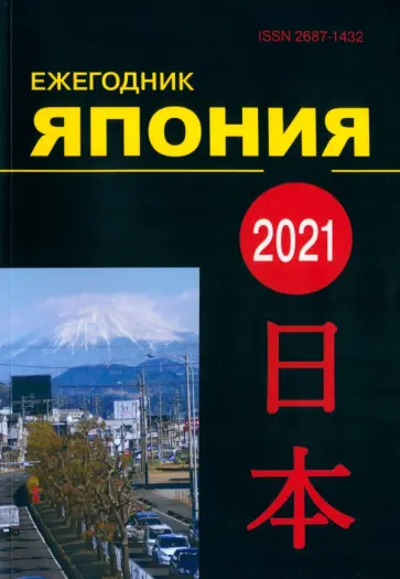 Япония 2021. Ежегодник. Том 50 обложка книги