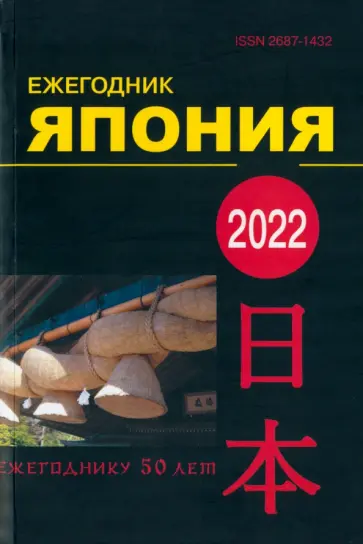 Япония 2022. Ежегодник. Том 51 обложка книги