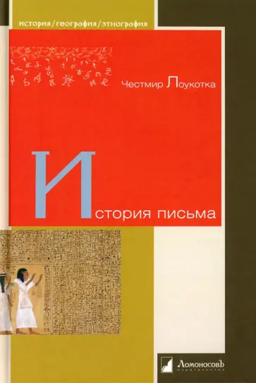 Честмир Лоукотка - История письма Честмир Лоукотка - История письма обложка книги