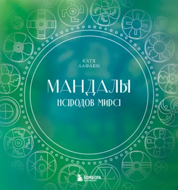 Катя Лафаки - Мандалы народов мира. Раскраска обложка книги
