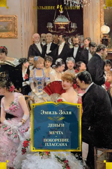 Эмиль Золя - Деньги. Мечта. Покорение Плассана Эмиль Золя - Деньги. Мечта. Покорение Плассана обложка книги