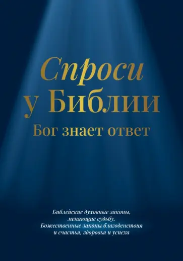 Спроси у Библии. Бог знает ответ. Спроси у Библии. Бог знает ответ. обложка книги