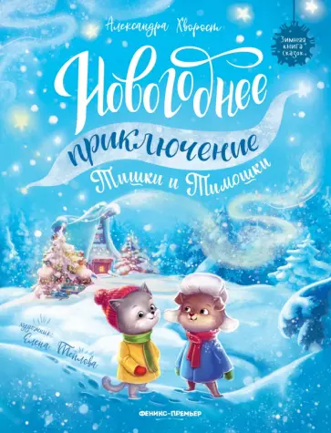 Александра Хворост - Новогоднее приключение Тишки и Тимошки Александра Хворост - Новогоднее приключение Тишки и Тимошки обложка книги