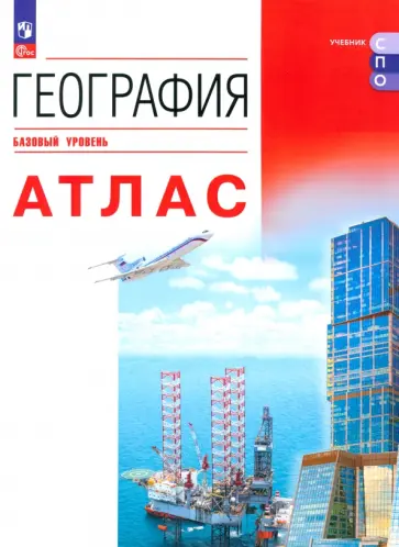 География. Атлас. Базовый уровень. Учебное пособие для СПО География. Атлас. Базовый уровень. Учебное пособие для СПО обложка книги
