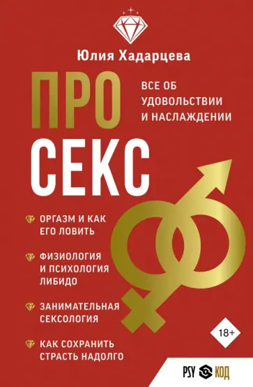 Юлия Хадарцева - Про секс. Все об удовольствии и наслаждении обложка книги