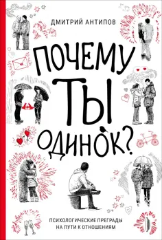 Дмитрий Антипов - Почему ты одинок? Психологические преграды на пути к отношениям обложка книги