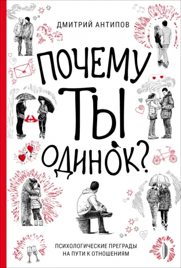 Дмитрий Антипов - Почему ты одинок? Психологические преграды на пути к отношениям Дмитрий Антипов - Почему ты одинок? Психологические преграды на пути к отношениям обложка книги