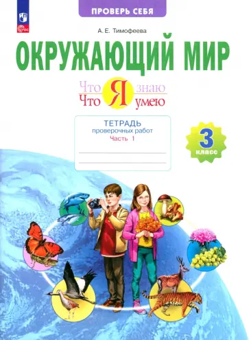 Анна Тимофеева - Окружающий мир. 3 класс. Тетрадь для проверочных работ. Что я знаю. В 2-х частях. ФГОС Анна Тимофеева - Окружающий мир. 3 класс. Тетрадь для проверочных работ. Что я знаю. В 2-х частях. ФГОС обложка книги