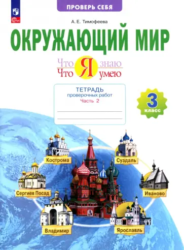 Анна Тимофеева - Окружающий мир. 3 класс. Тетрадь для проверочных работ. Что я знаю. В 2-х частях. ФГОС Анна Тимофеева - Окружающий мир. 3 класс. Тетрадь для проверочных работ. Что я знаю. В 2-х частях. ФГОС обложка книги