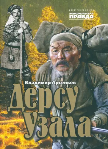 Владимир Арсеньев - Дерсу Узала Владимир Арсеньев - Дерсу Узала обложка книги