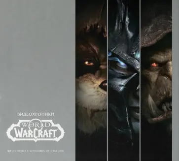 Видеохроники World of Warcraft. Часть 1 обложка книги
