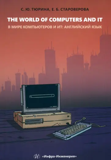 Тюрина, Староверова - The World of Computers and IT. Учебное пособие обложка книги