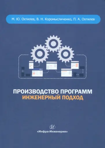 Охтилев, Коромысличенко - Производство программ. Инженерный подход. Монография обложка книги
