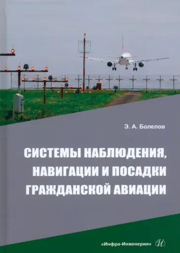 Эдуард Болелов - Системы наблюдения, навигации и посадки гражданской авиации. Учебное пособие обложка книги