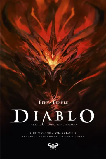 Бенуа Рейнье - Diablo. Судьба мрачного исполина обложка книги